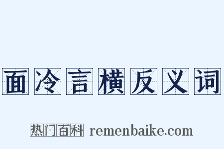 面冷言横反义词是什么意思的图片